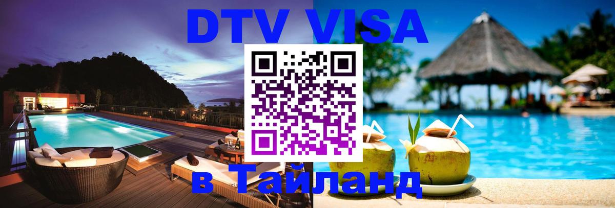 Сколько стоит виза DTV в Тайланд Минск 