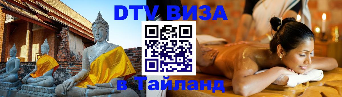 ДТВ виза в Таиланд 
