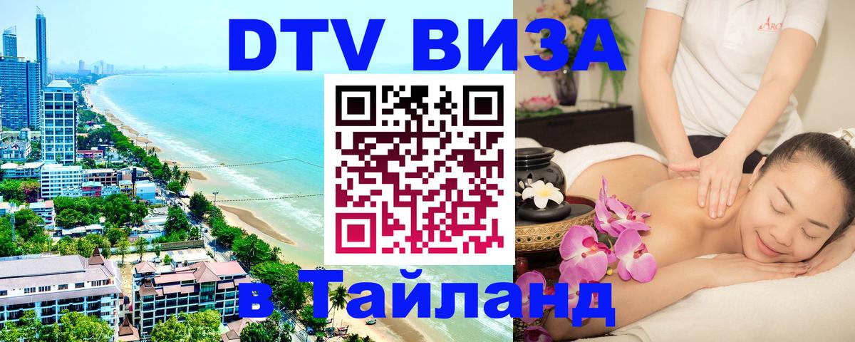 Стоимость и условия DTV визы — оформление в Таиланд под ключ - 05.10.2025 